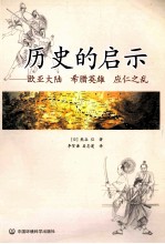 历史的启示 欧亚大陆、希腊英雄、应仁之乱