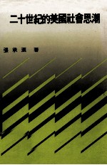 二十世纪的美国社会思潮