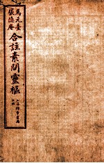 黄帝内经素问灵枢合篆 卷4