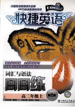 快捷英语 词汇与语法周周练 高二年级 上 第2版