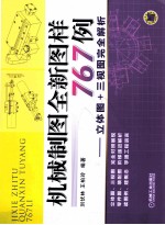 机械制图全新图样767例 立体图+三视图完全解析