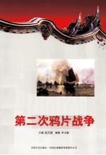 中国文化知识读本 第二次鸦片战争