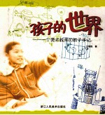 孩子的世界 一个美术教师的教子手记