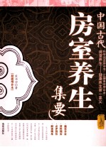 中国古代房室养生集要 最新增补本