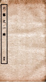 钦定四库全书 六艺之一录 卷100-102