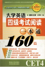 大学英语考试四级阅读一本通160篇