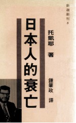 日本人的衰亡