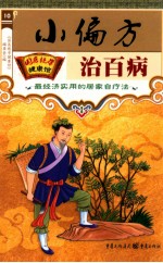 小偏方 治百病