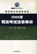 司法考试法条串讲 2005年