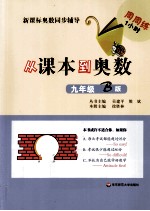 从课本到奥数 九年级 B版