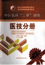 中医临床“三基”训练 医技分册