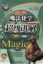 魔法化学超级讲解 高二 上 人教版