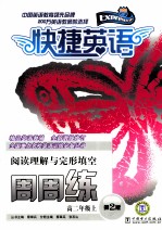 阅读理解与完形填空周周练 高二 上 第2版