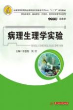 病理生理学实验