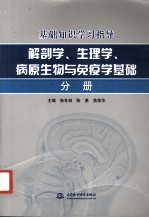 基础知识学习指导 解剖学、生理学、病原生物与免疫学基础分册