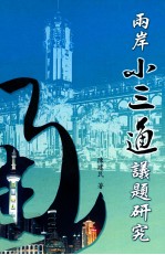 两岸小三通议题研究