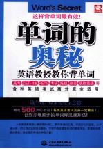 单词的奥秘 英语教授教你背单词