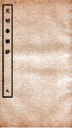 元明事类钞 钦定四库全书