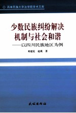 少数民族纠纷解决机制与社会和谐 以四川民族地区为例