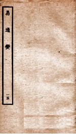易通变 卷31-32