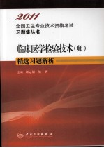 2011全国卫生专业技术资格考试习题集丛书 临床医学检验技术(师)精选习题解析