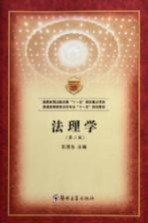 普通高等教育法学专业“十一五”规划教材 法理学 第2版