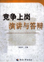 竞争上岗演讲与答辩