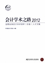 会计学术之路2012 首期全国会计学术领军(后备)人才文集