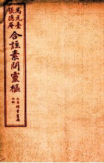 黄帝内经素问灵枢合篆 卷3