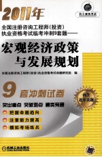 2011年全国注册咨询工程师(投资)执业资格考试临考冲刺9套题 宏观经济政策与发展规划