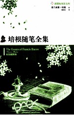 培根随笔全集 双语插图本