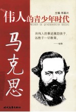 伟人的青少年时代 马克思