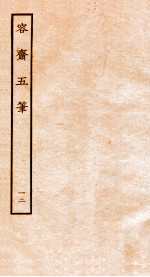 容斋随笔 随笔1-10
