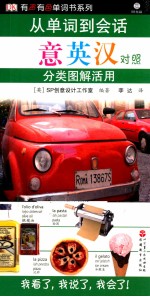 从单词到会话分类图解活用 意英汉对照