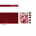 水,色,墨之道 邵晓峰画集