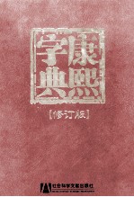 康熙字典 修订版