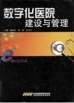数字化医院建设与管理