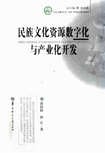 文化资源与产业文库 民族文化资源数字化与产业化开发