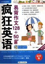 疯狂英语 易背作文128+50篇 初中版
