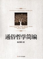 通俗哲学简编