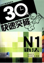 30天快速突破 N1语法
