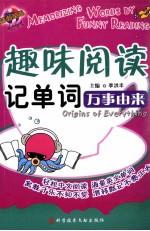 趣味阅读记单词 万事由来