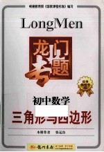 龙门专题 初中数学 三角形与四边形 修订版