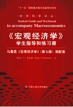 《宏观经济学》学生指导和练习册