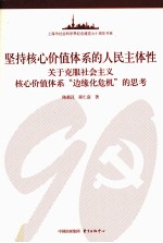 坚持核心价值体系的人民主体性 关于克服社会主义核心价值体系“边缘化危机”的思考