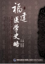福建医学史略
