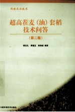 超高茬麦（油）套稻技术问答 第2版