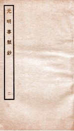 元明事类钞 钦定四库全书