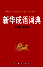 新华成语词典 第3版 缩印本
