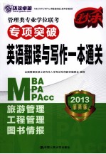 管理类专业学位联考专项突破 英语翻译与写作一本通关